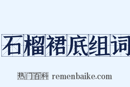 石榴裙底组词是什么意思的图片